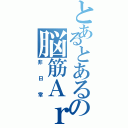 とあるとあるの脳筋Ａｒｋｓの（非日常）