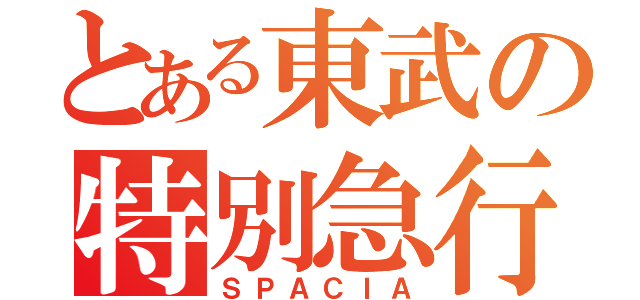 とある東武の特別急行（ＳＰＡＣＩＡ）