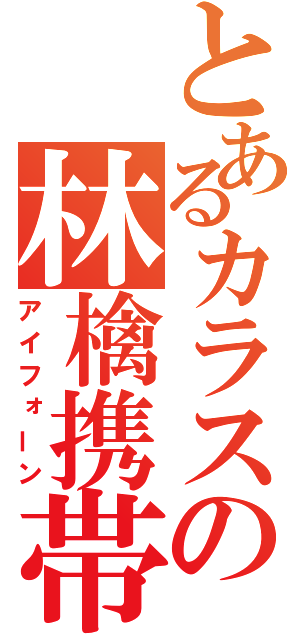 とあるカラスの林檎携帯（アイフォーン）