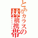 とあるカラスの林檎携帯（アイフォーン）