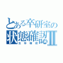 とある卒研室の状態確認Ⅱ（生存確認）