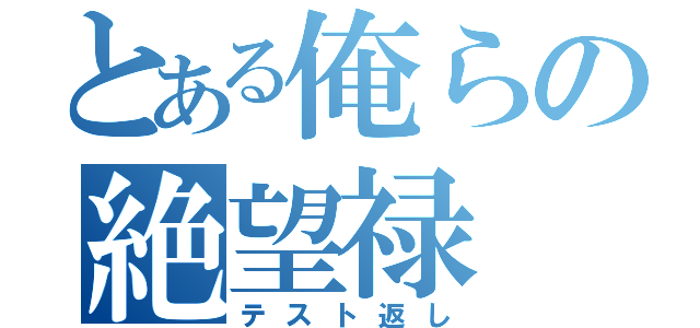 とある俺らの絶望禄（テスト返し）