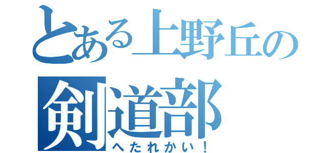 とある上野丘の剣道部（へたれかい！）