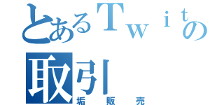 とあるＴｗｉｔｔｅｒの取引（垢販売）