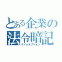 とある企業の法令暗記（タイムオブペイン）