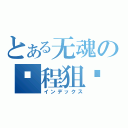 とある无魂の远程狙击（インデックス）