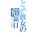 とある彼女の危険日（チャンスデー）