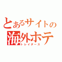 とあるサイトの海外ホテル（トレイダース）