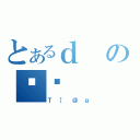 とあるｄのǍȌ（Ｔ［＠ｇ）