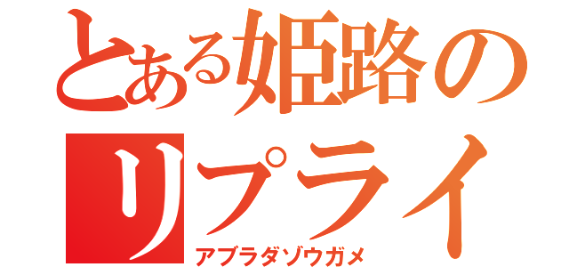 とある姫路のリプライ（アブラダゾウガメ）