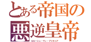 とある帝国の悪逆皇帝（ルルーシュ・ヴィ・ブリタニア）