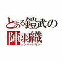 とある鎧武の陣羽織（ジンバーレモン）