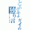 とあるキチガイの独り言（インデックス）