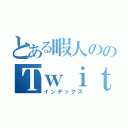 とある暇人ののＴｗｉｔｔｅｒ（インデックス）