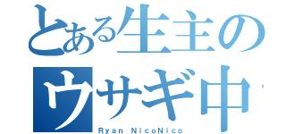 とある生主のウサギ中毒（Ｒｙａｎ ＮｉｃｏＮｉｃｏ）