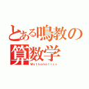 とある鳴教の算数学（Ｍａｔｈｅｍａｔｉｃｓ）