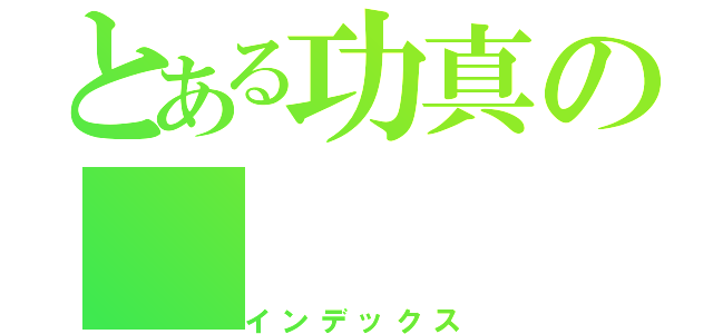 とある功真の（インデックス）