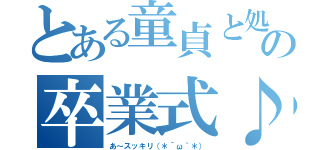 とある童貞と処女の卒業式♪（あ～スッキリ（＊´ω｀＊））