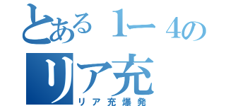 とある１ー４のリア充（リア充爆発）