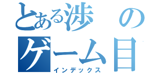 とある渉のゲーム目録（インデックス）