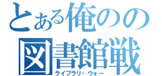 とある俺のの図書館戦争（ライブラリ・ウォー）