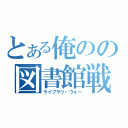 とある俺のの図書館戦争（ライブラリ・ウォー）