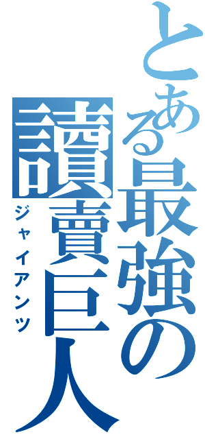 とある最強の讀賣巨人（ジャイアンツ）