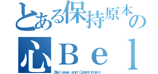 とある保持原本の心Ｂｅｌｉｅｖｅ ａｎｄ ｃｏｍｍｉｔｍｅｎｔ（Ｂｅｌｉｅｖｅ ａｎｄ Ｃｏｍｍｉｔｍｅｎｔ）