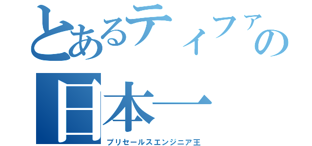 とあるティファナの日本一（プリセールスエンジニア王）