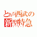 とある西武の新型特急（ソーセージ）