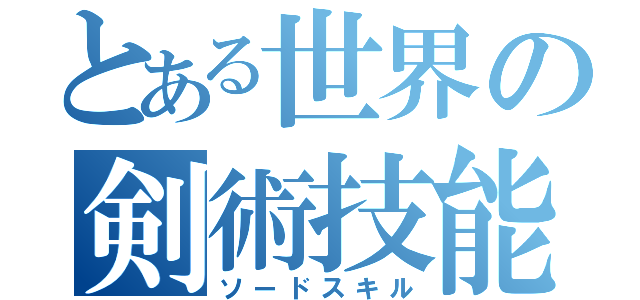 とある世界の剣術技能（ソードスキル）