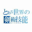 とある世界の剣術技能（ソードスキル）