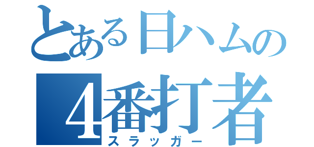 とある日ハムの４番打者（スラッガー）