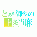 とある御琴の上条当麻（結婚式）