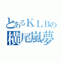 とあるＫＬＢの横尾嵐夢（）