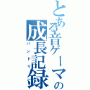 とある音ゲーマーの成長記録（バンドリ）