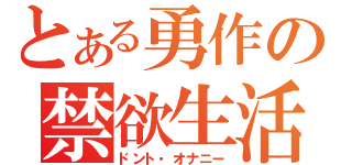 とある勇作の禁欲生活（ドント・オナニー）