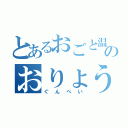 とあるおごと温泉のおりょうさん（ぐんぺい）