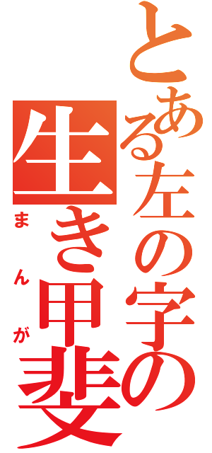 とある左の字の生き甲斐（まんが）