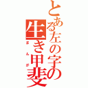 とある左の字の生き甲斐（まんが）