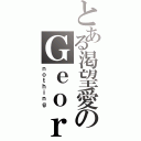 とある渇望愛のＧｅｏｒｇｉｎａ（ｎｏｔｈｉｎｇ）