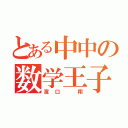 とある中中の数学王子（濱口 翔）