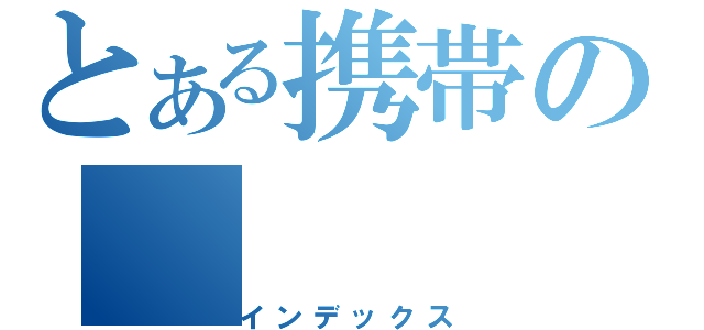 とある携帯の（インデックス）