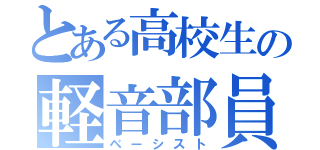 とある高校生の軽音部員（ベーシスト）