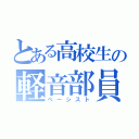 とある高校生の軽音部員（ベーシスト）