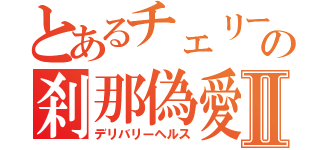 とあるチェリーの刹那偽愛Ⅱ（デリバリーヘルス）