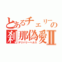 とあるチェリーの刹那偽愛Ⅱ（デリバリーヘルス）