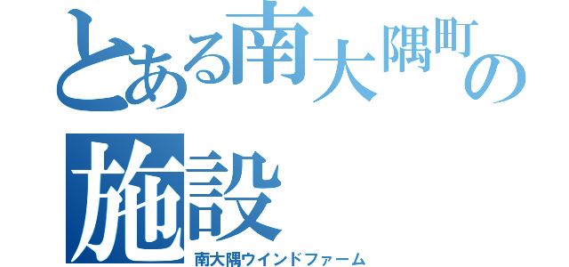 とある南大隅町の施設（南大隅ウインドファーム）