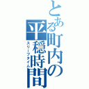 とある町内の平穏時間（スリープタイム）