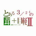 とある３／２４の茸＋目軽Ⅱ（２時間マイクラウィークＧＰ　）